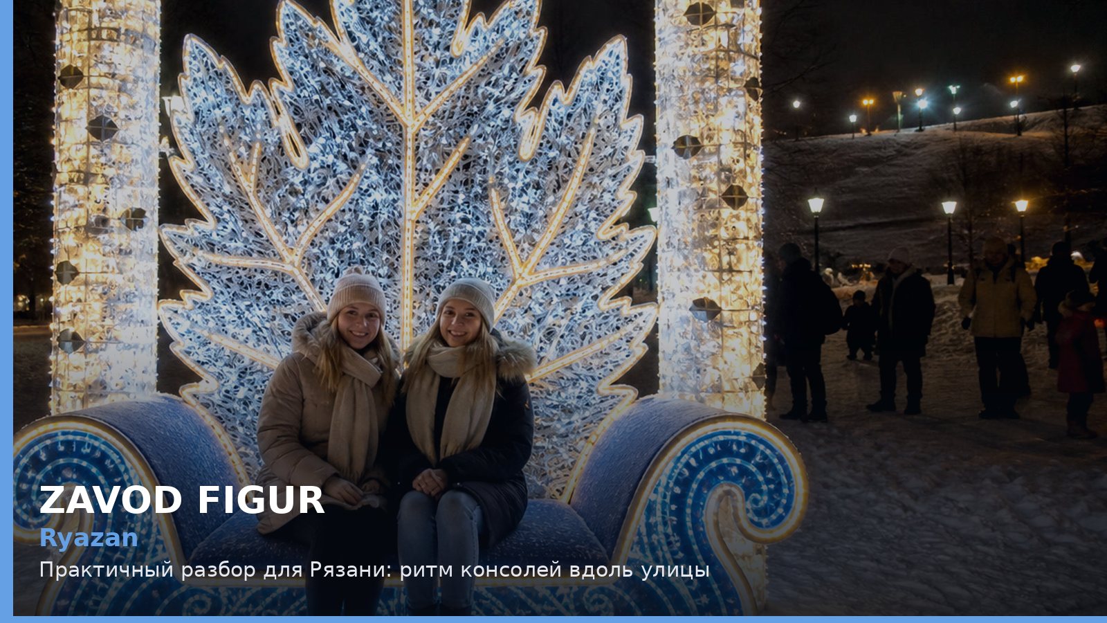 Ryazan: Практичный разбор для Рязани: ритм консолей вдоль улицы