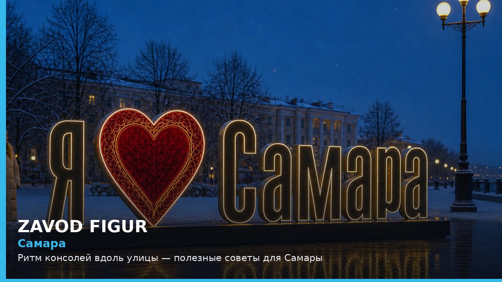Самара: ритм консолей вдоль улицы