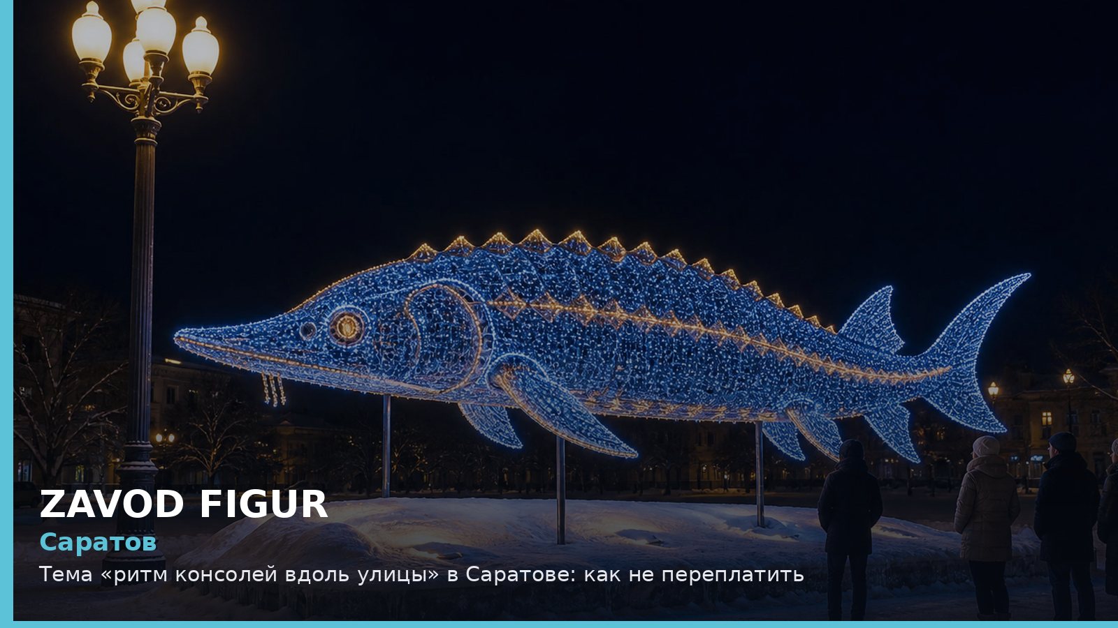 Саратов: ритм консолей вдоль улицы