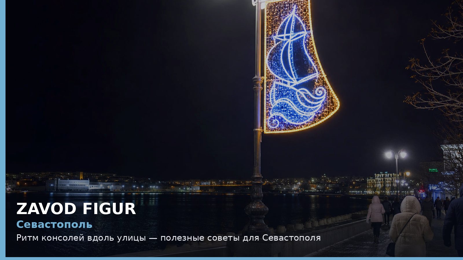 Севастополь: ритм консолей вдоль улицы