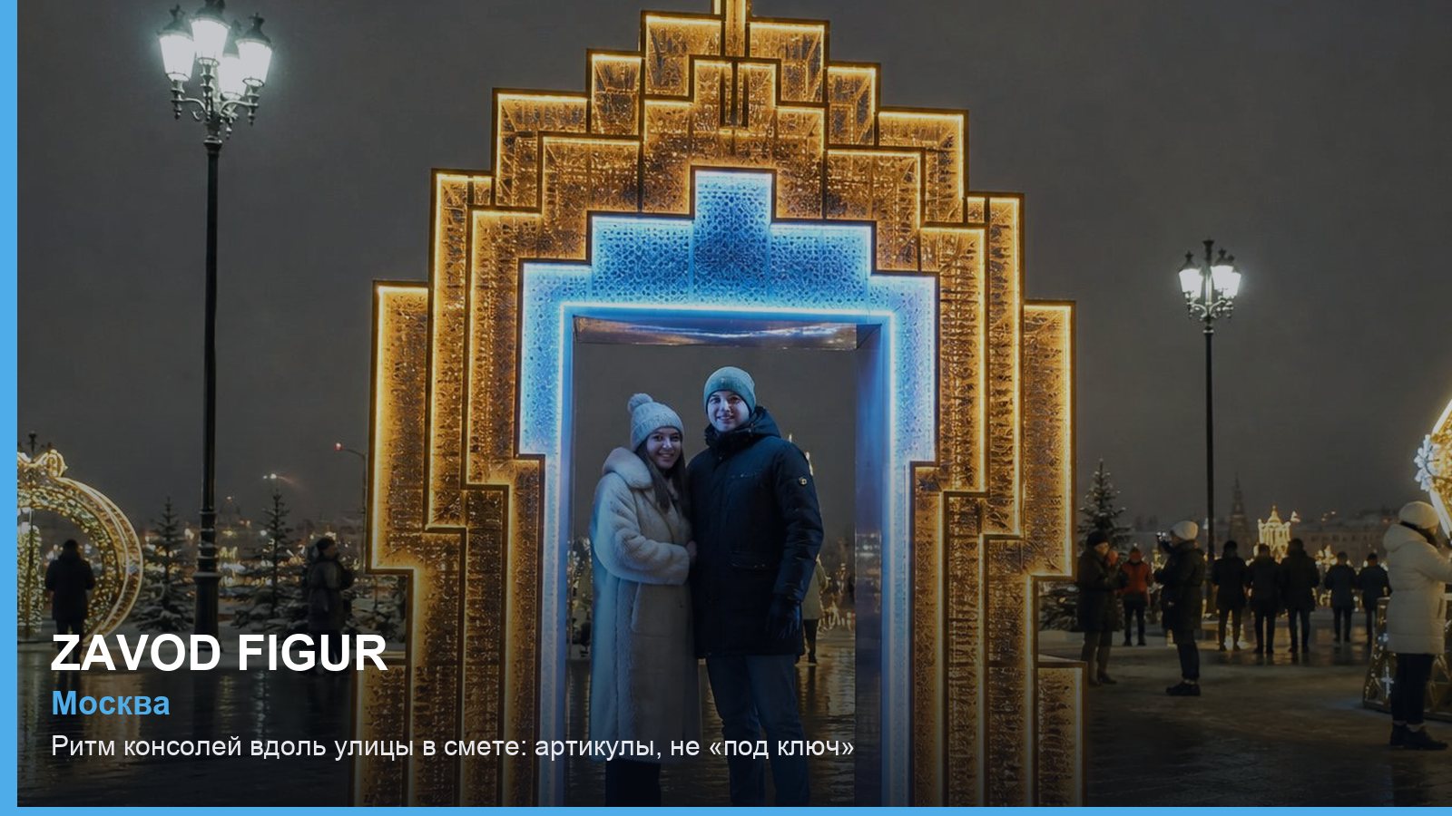 Ритм консолей вдоль улицы в смете: артикулы, не «под ключ»