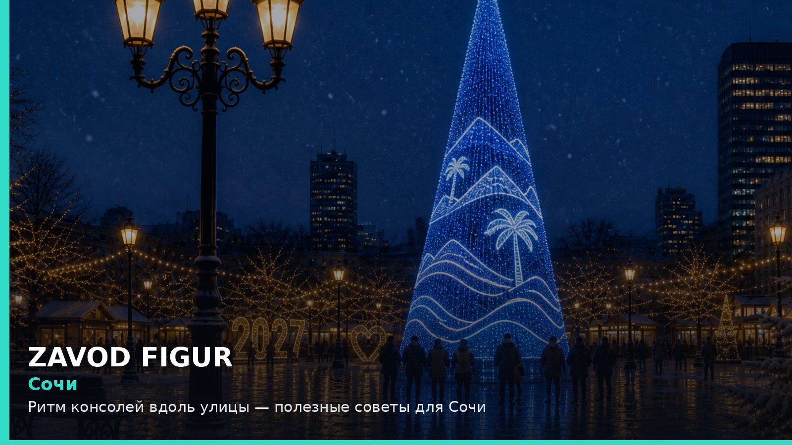 Сочи: ритм консолей вдоль улицы