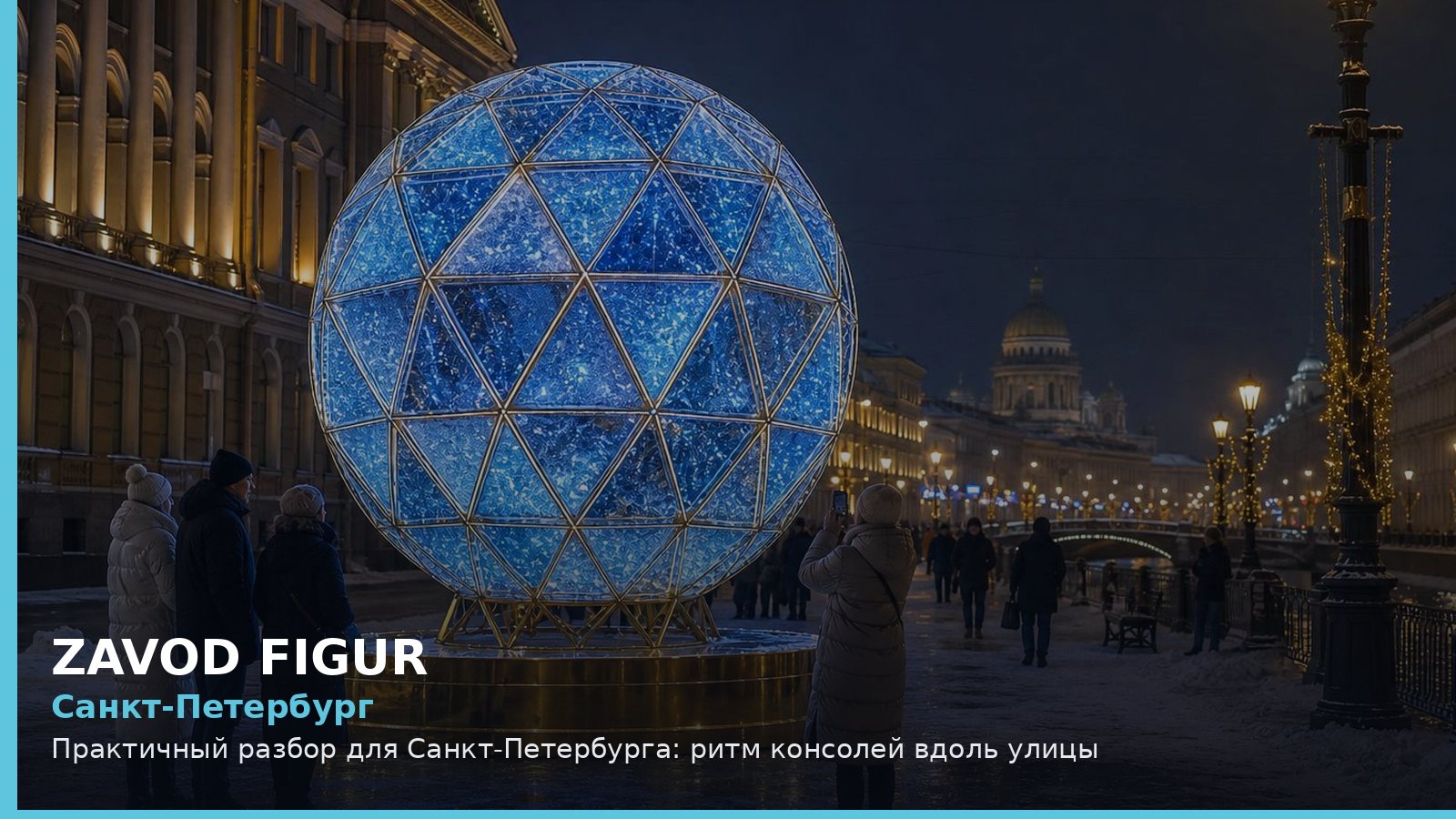 Санкт-Петербург: ритм консолей вдоль улицы