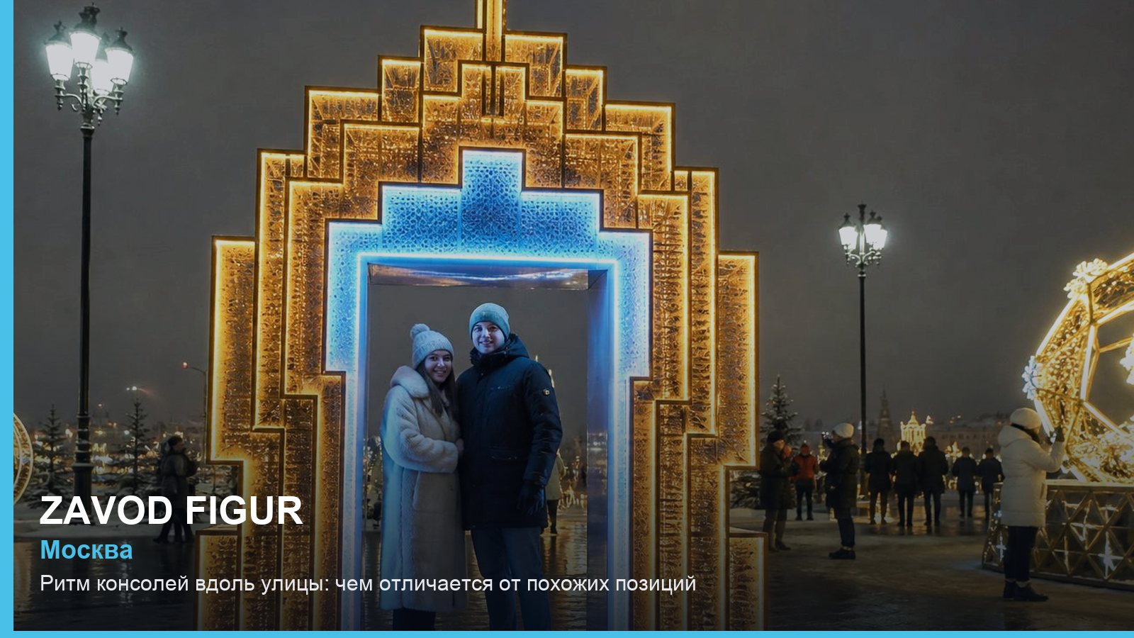 Ритм консолей вдоль улицы: чем отличается от похожих позиций