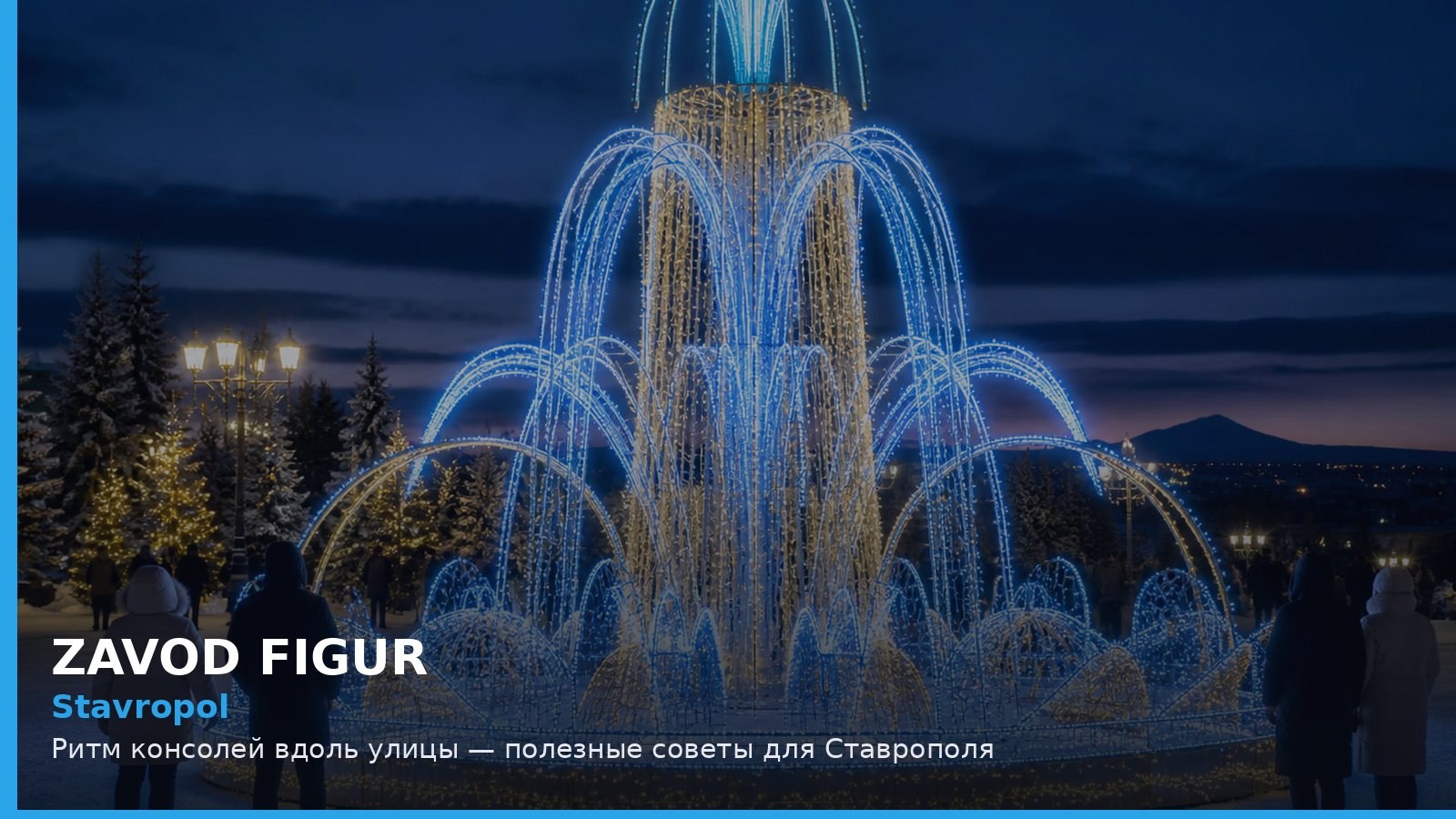 Stavropol: Ритм консолей вдоль улицы — полезные советы для Ставрополя