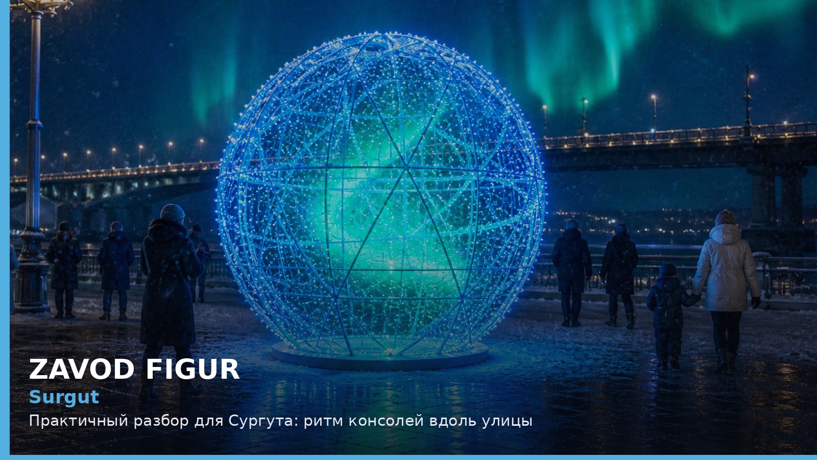 Сургут: ритм консолей вдоль улицы
