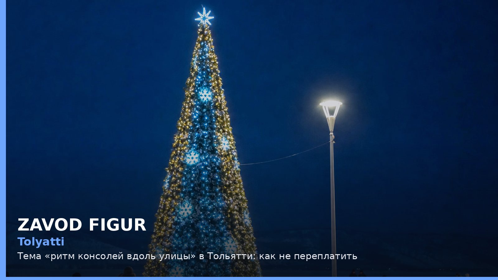 Tolyatti: Тема «ритм консолей вдоль улицы» в Тольятти: как не переплатить