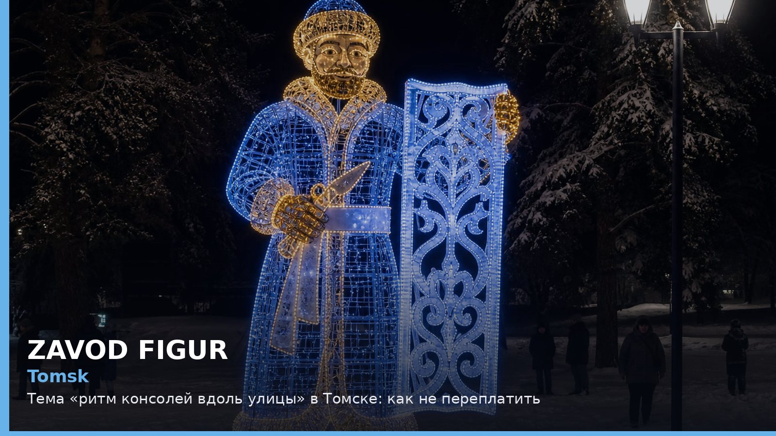 Томск: ритм консолей вдоль улицы