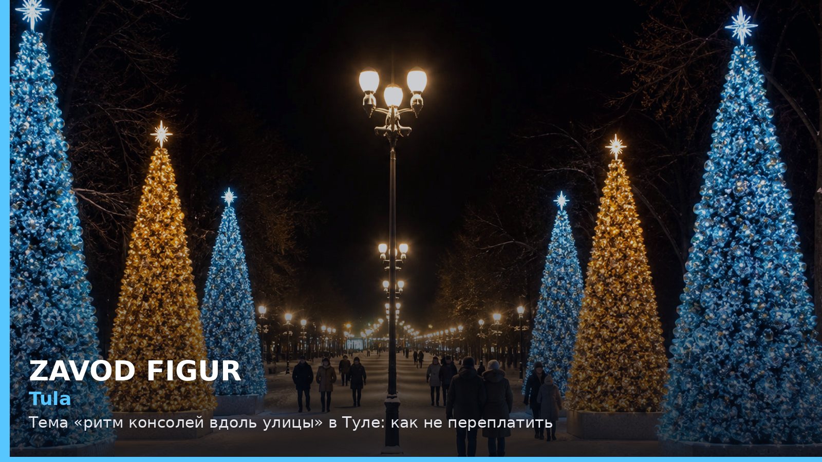 Тула: ритм консолей вдоль улицы