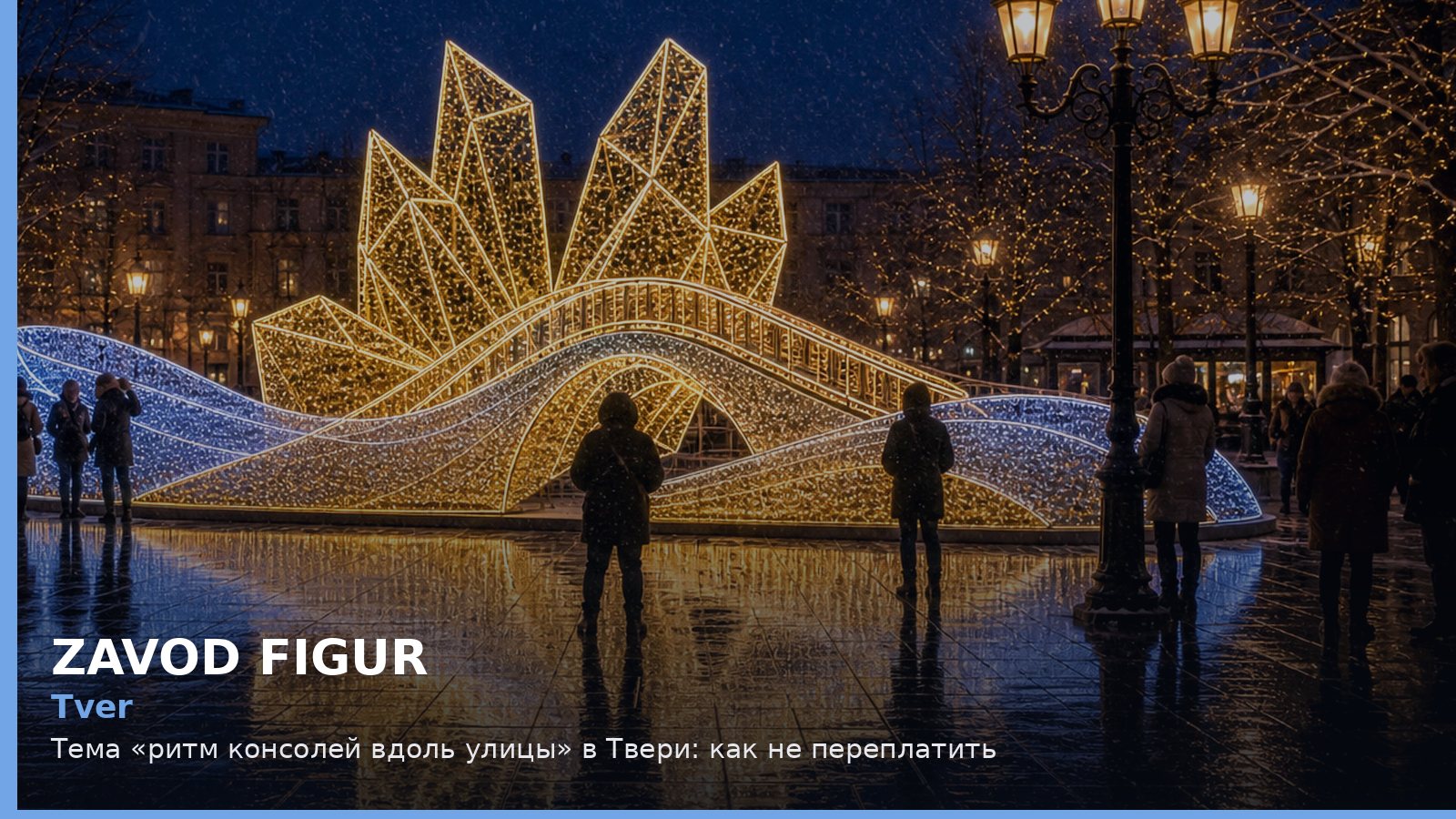 Тверь: ритм консолей вдоль улицы
