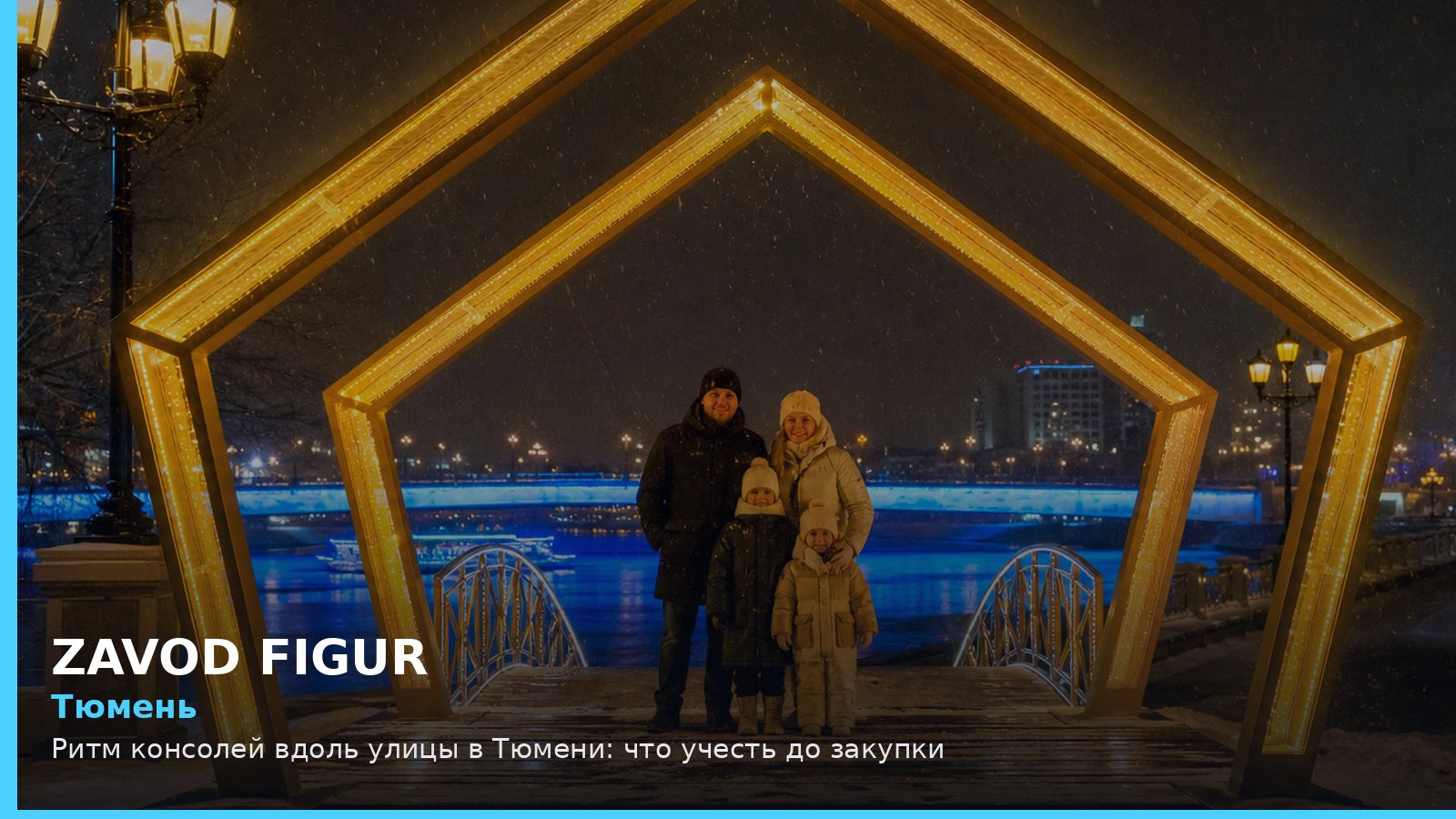 Тюмень: ритм консолей вдоль улицы
