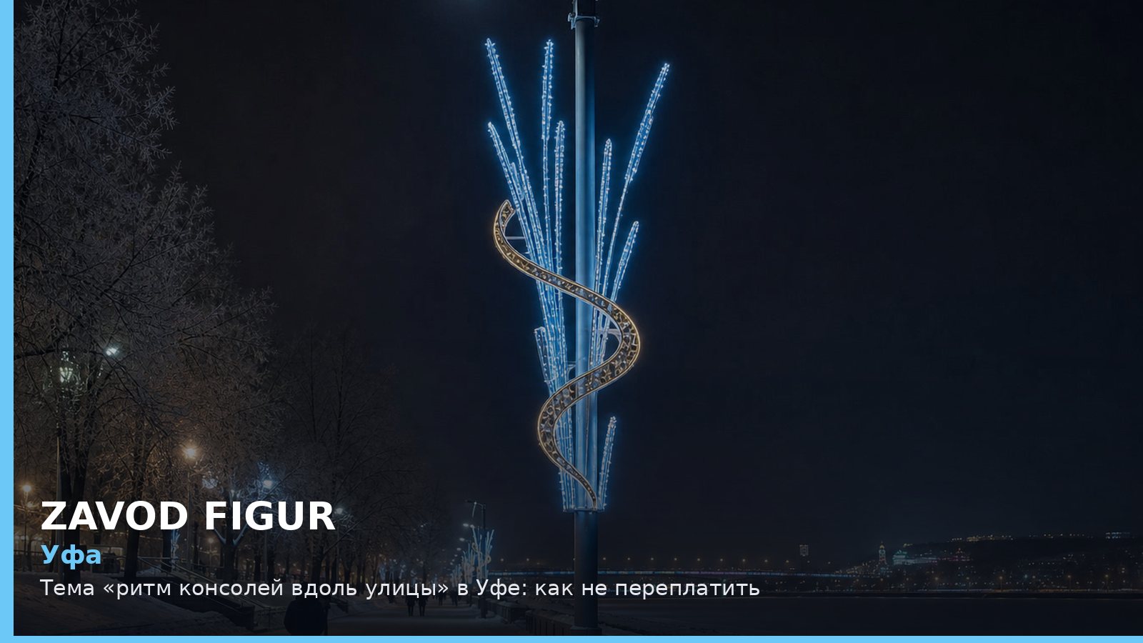 Уфа: ритм консолей вдоль улицы