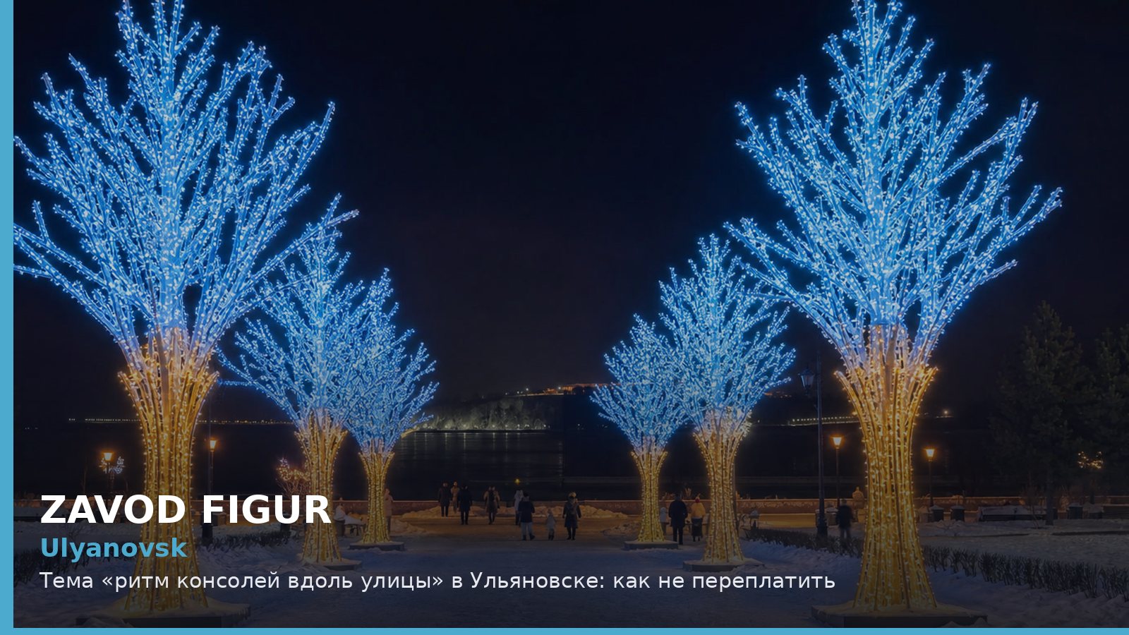 Ulyanovsk: Тема «ритм консолей вдоль улицы» в Ульяновске: как не переплатить