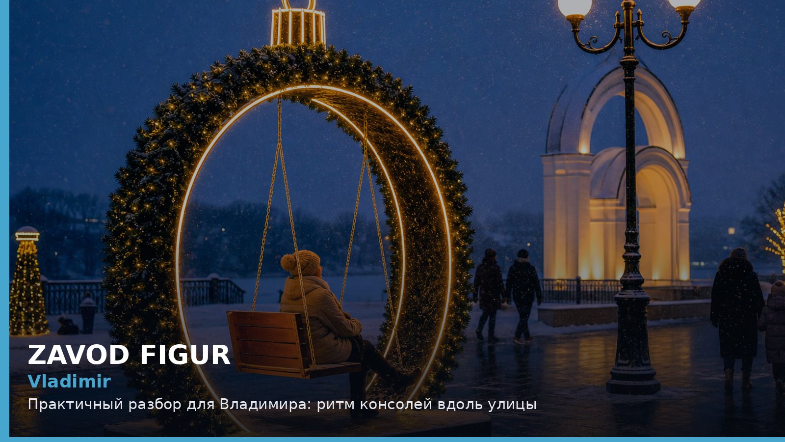Владимир: ритм консолей вдоль улицы