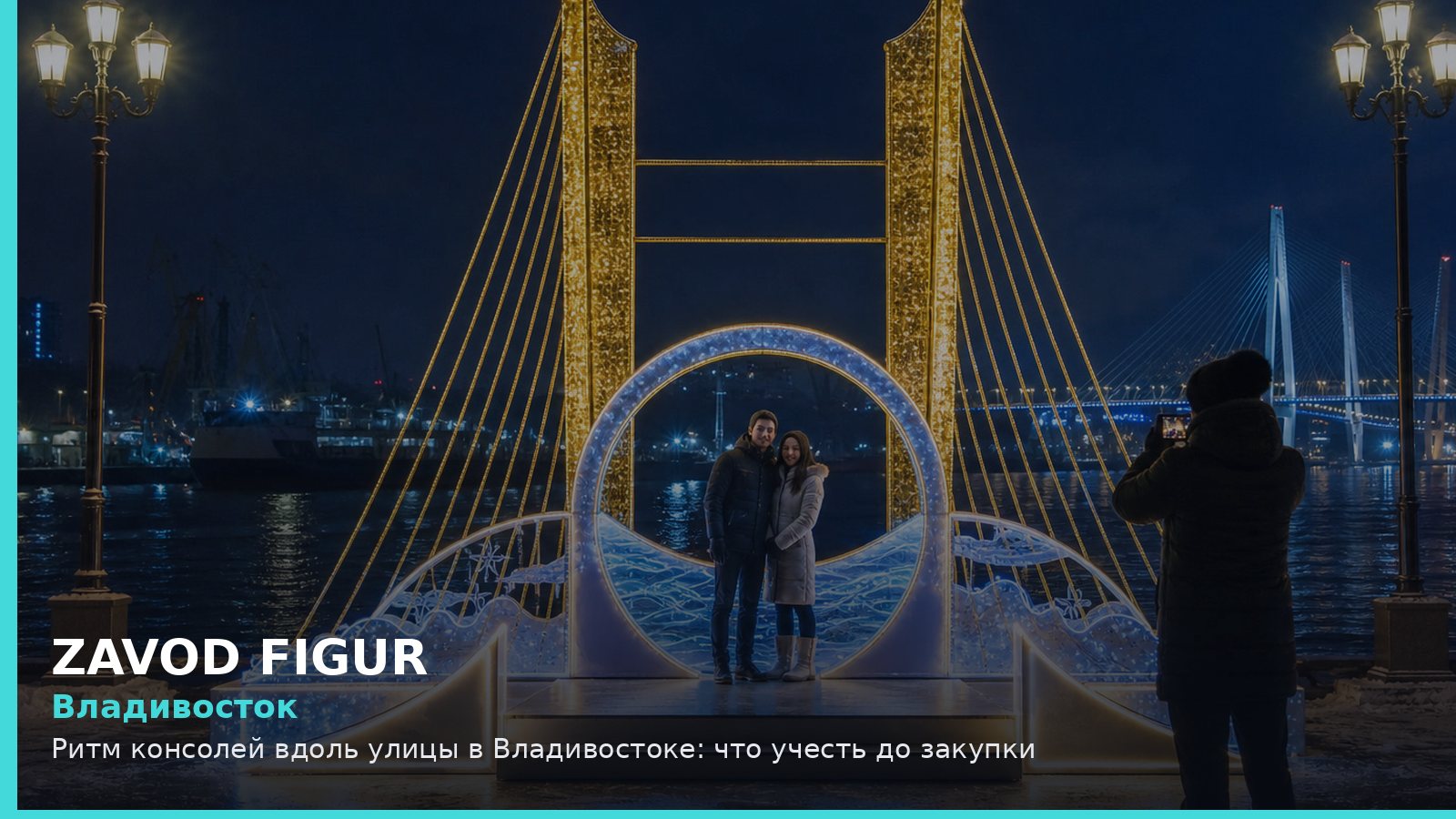 Владивосток: ритм консолей вдоль улицы
