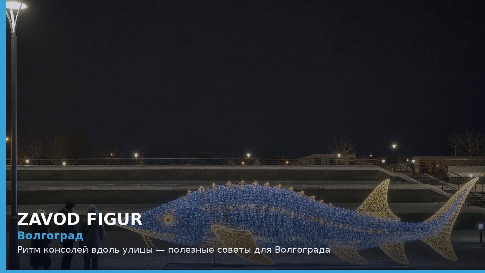 Волгоград: ритм консолей вдоль улицы