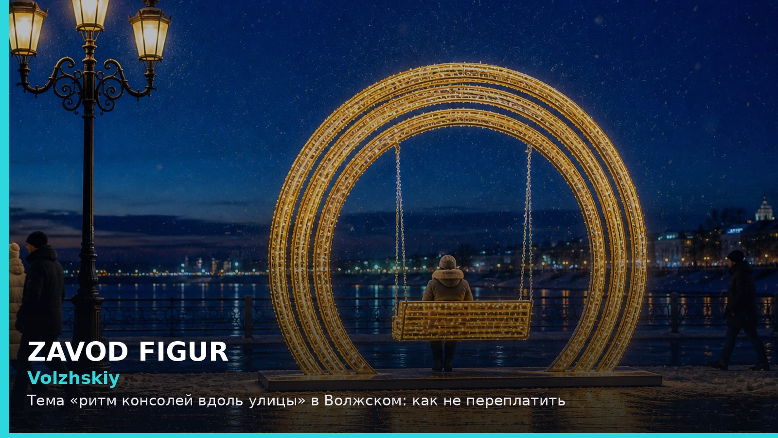 Волжский: ритм консолей вдоль улицы