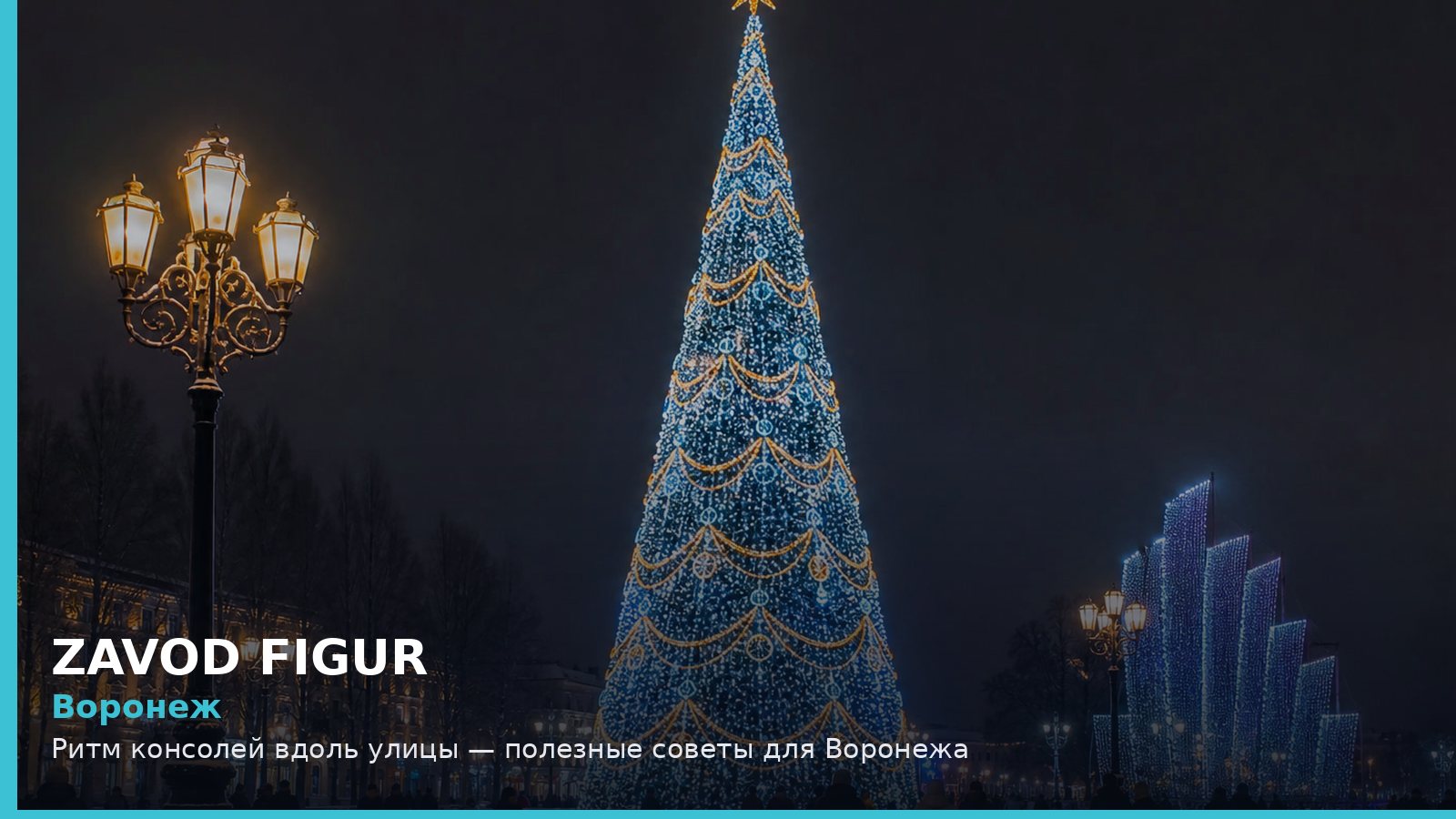 Воронеж: ритм консолей вдоль улицы