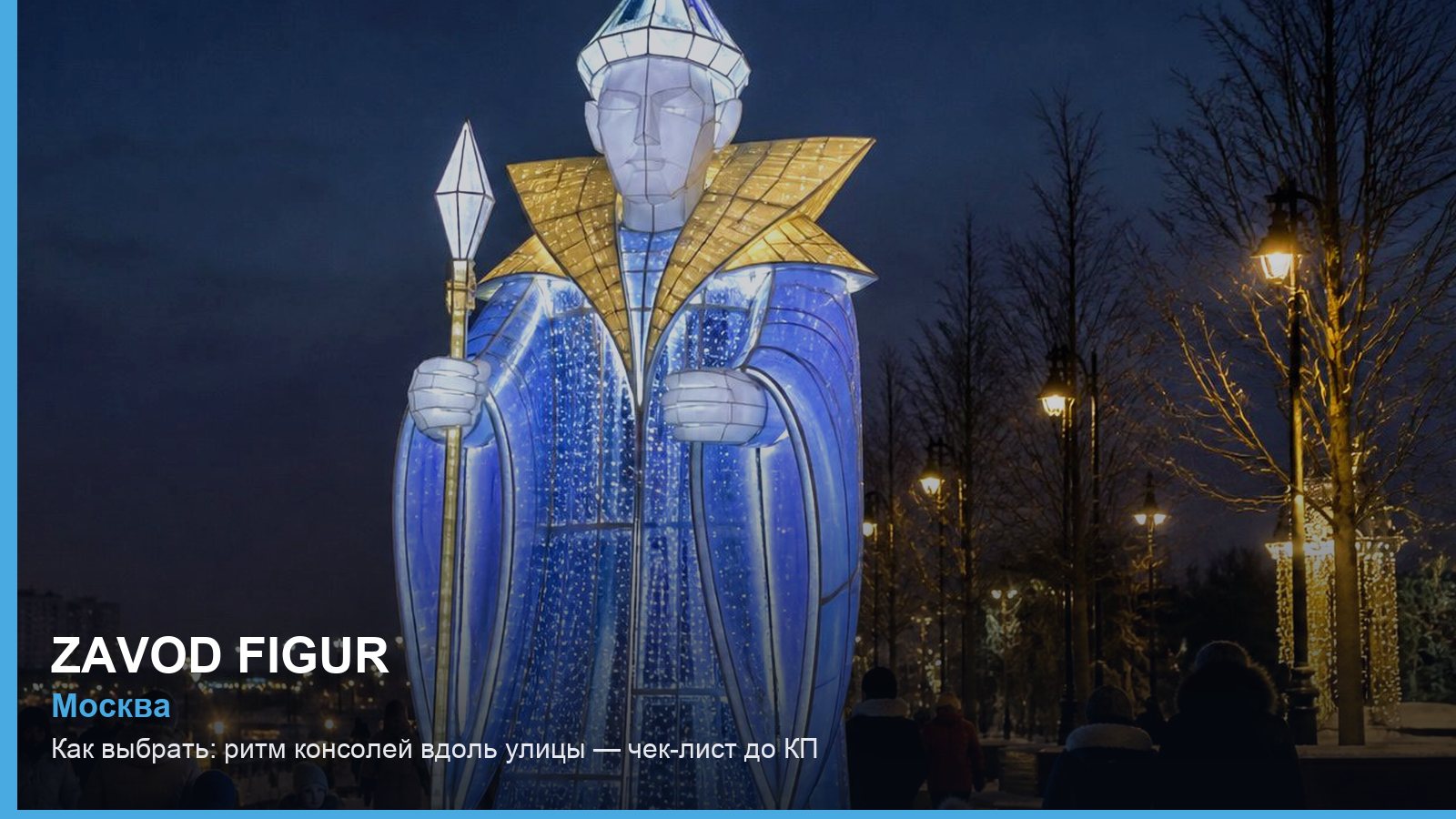 Как выбрать: ритм консолей вдоль улицы — чек-лист до КП