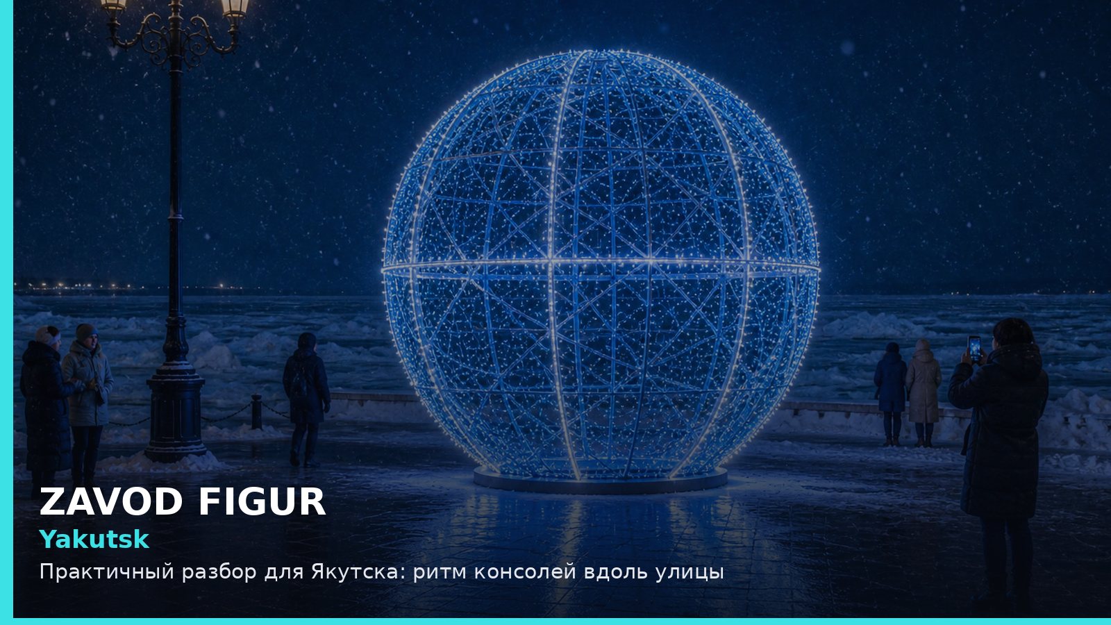Yakutsk: Практичный разбор для Якутска: ритм консолей вдоль улицы