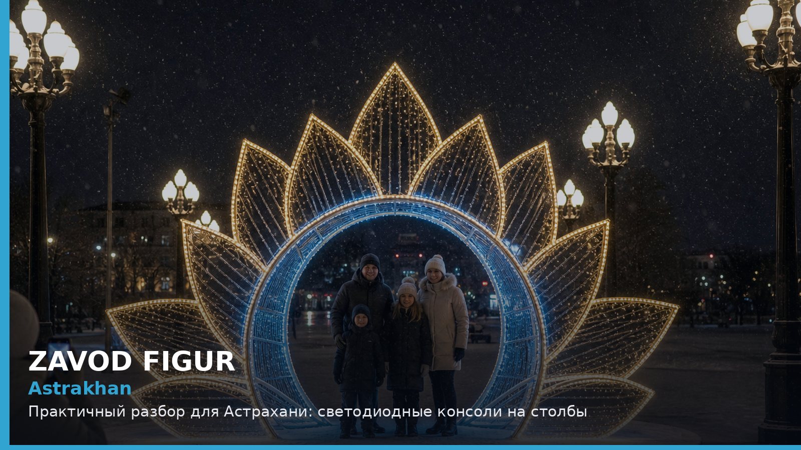 Астрахань: светодиодные консоли на столбы