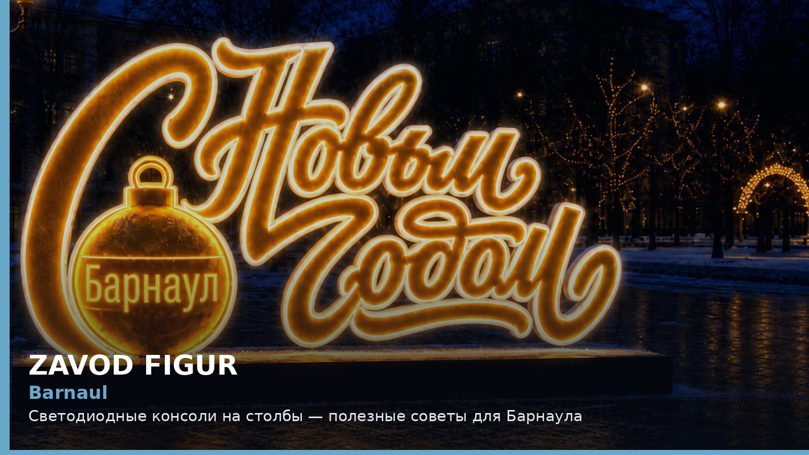 Барнаул: светодиодные консоли на столбы