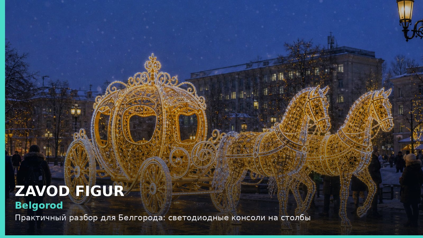 Белгород: светодиодные консоли на столбы