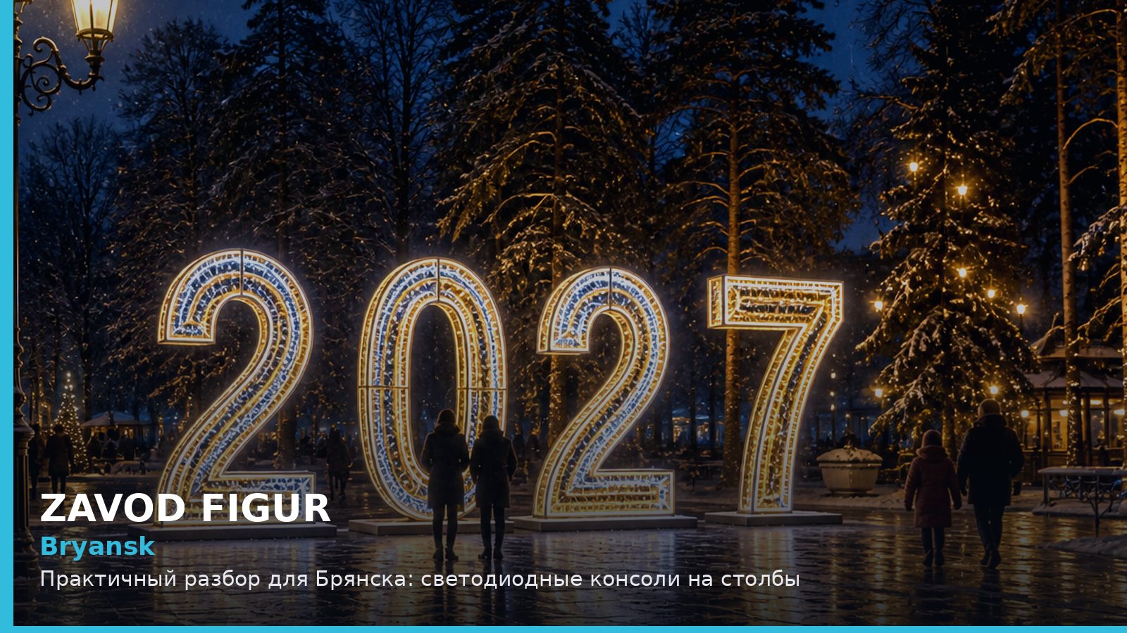 Брянск: светодиодные консоли на столбы