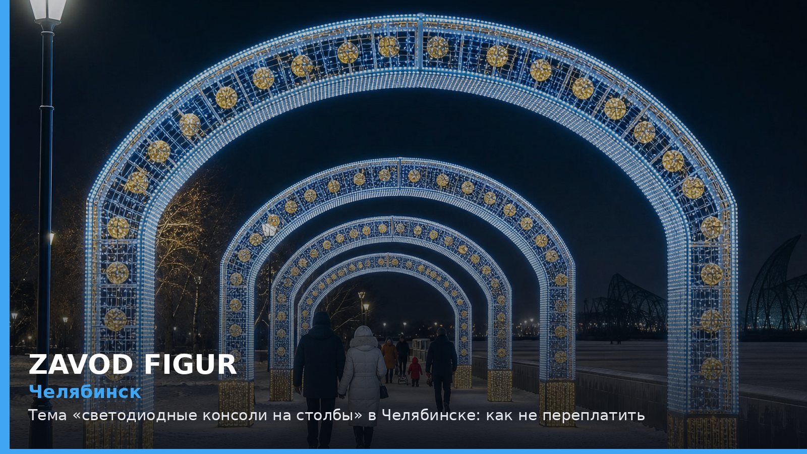 Челябинск: светодиодные консоли на столбы