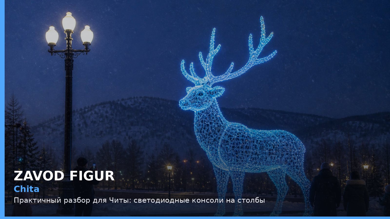 Чита: светодиодные консоли на столбы