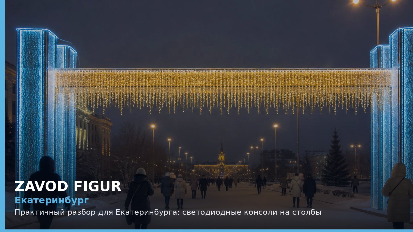 Екатеринбург: Практичный разбор для Екатеринбурга: светодиодные консоли на столбы