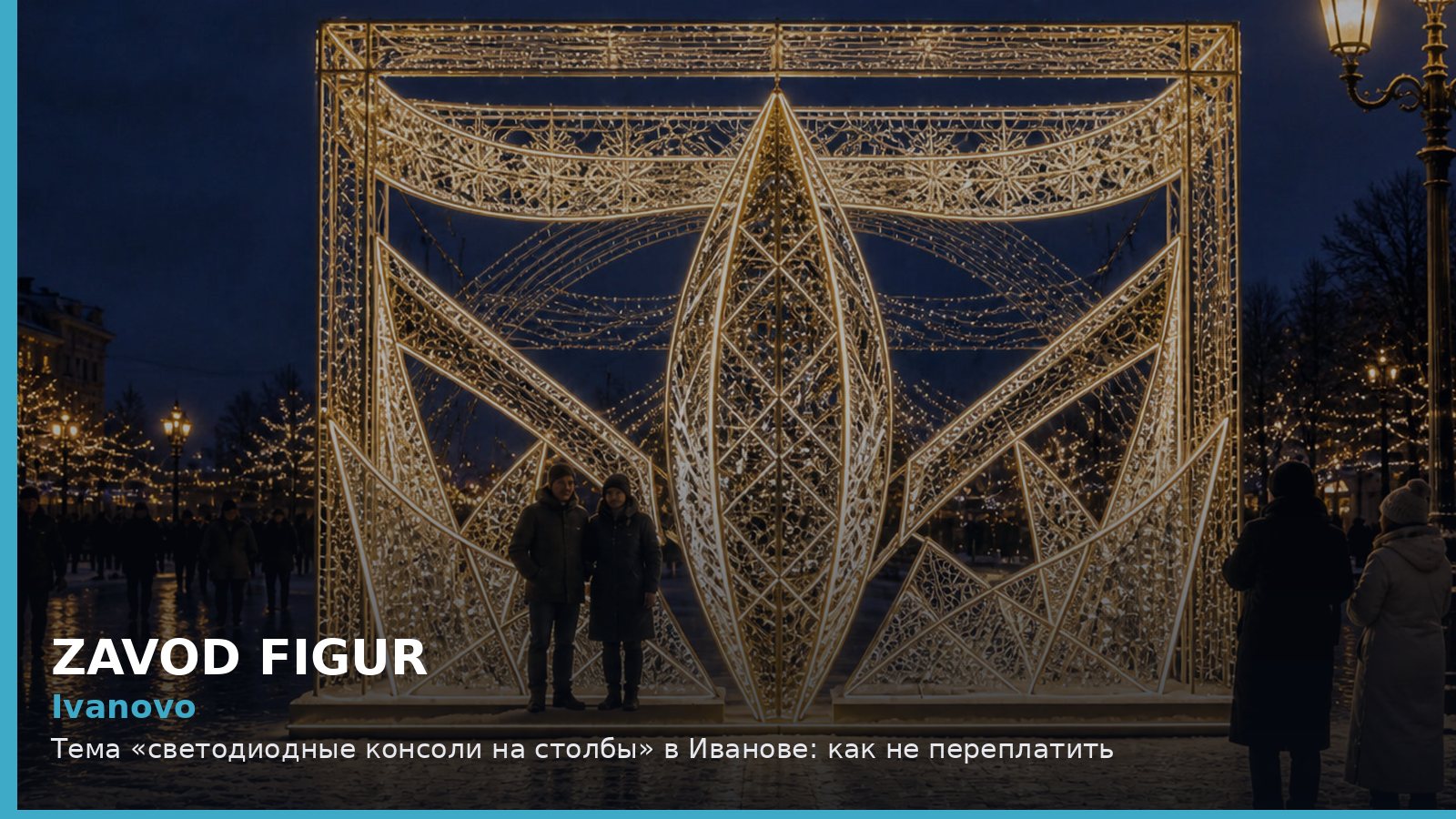 Иваново: светодиодные консоли на столбы