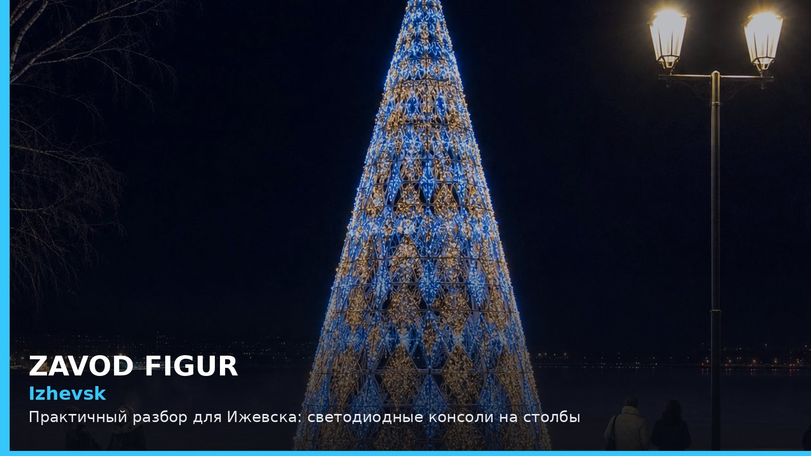 Ижевск: светодиодные консоли на столбы