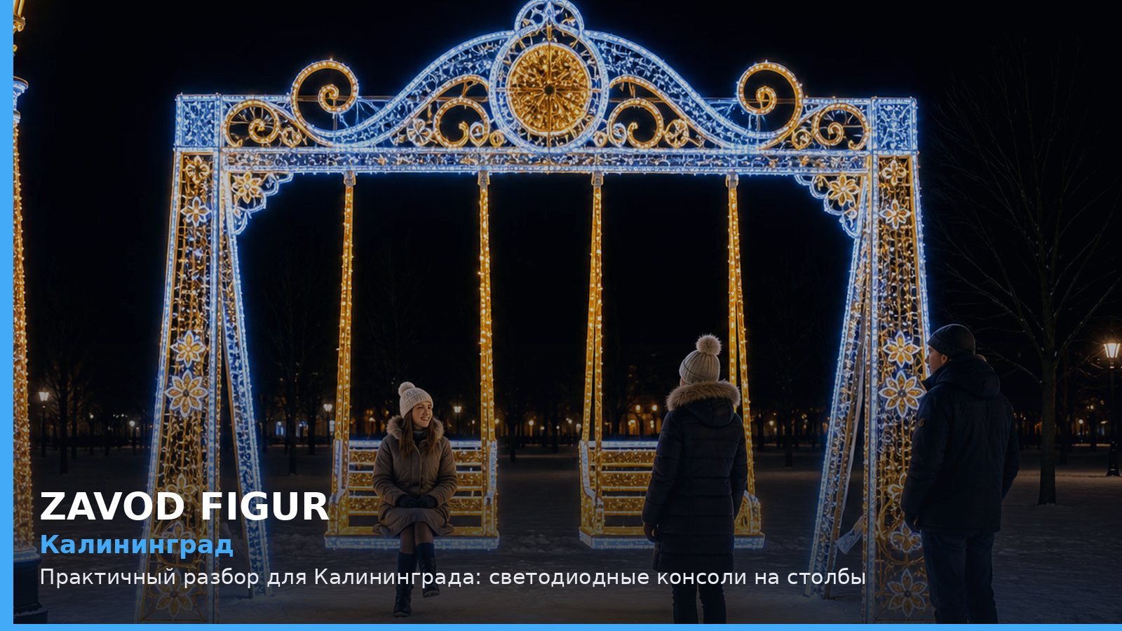 Калининград: светодиодные консоли на столбы