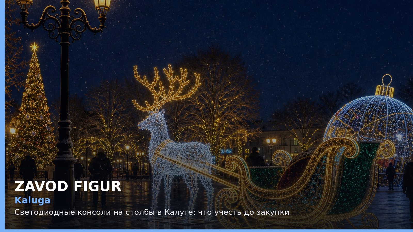 Калуга: светодиодные консоли на столбы