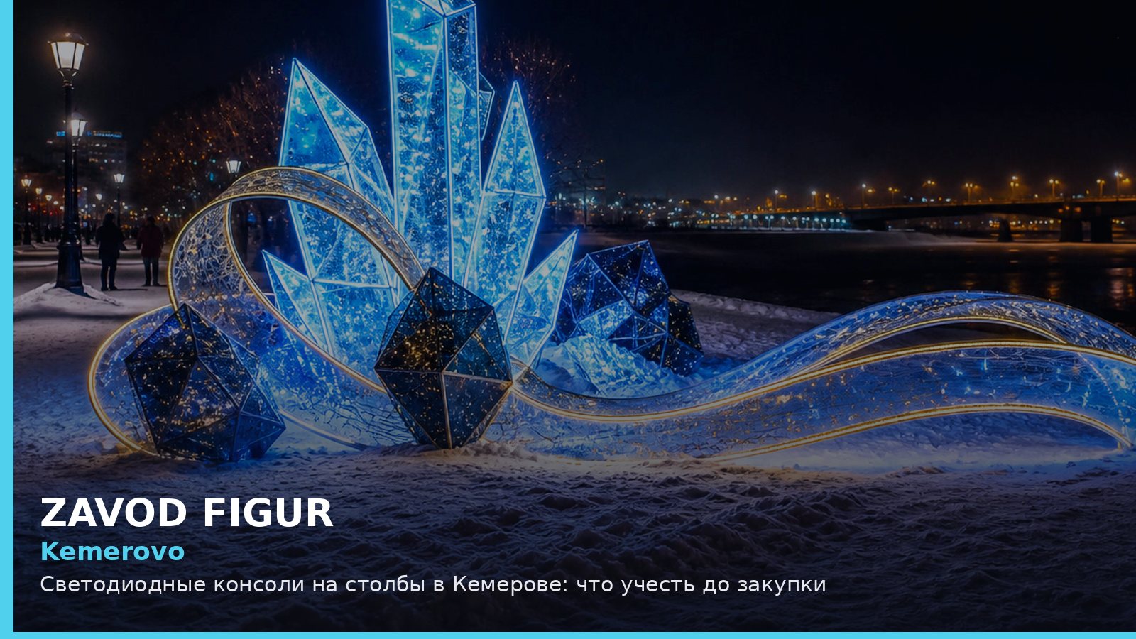 Кемерово: светодиодные консоли на столбы