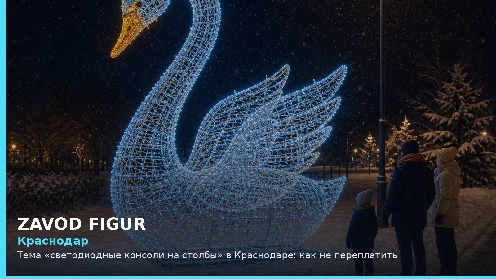 Краснодар: светодиодные консоли на столбы
