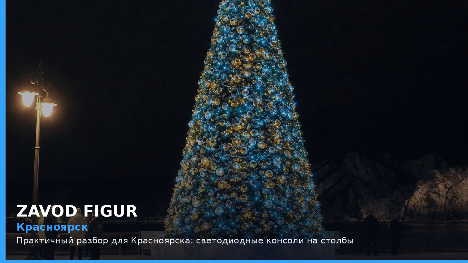 Красноярск: светодиодные консоли на столбы