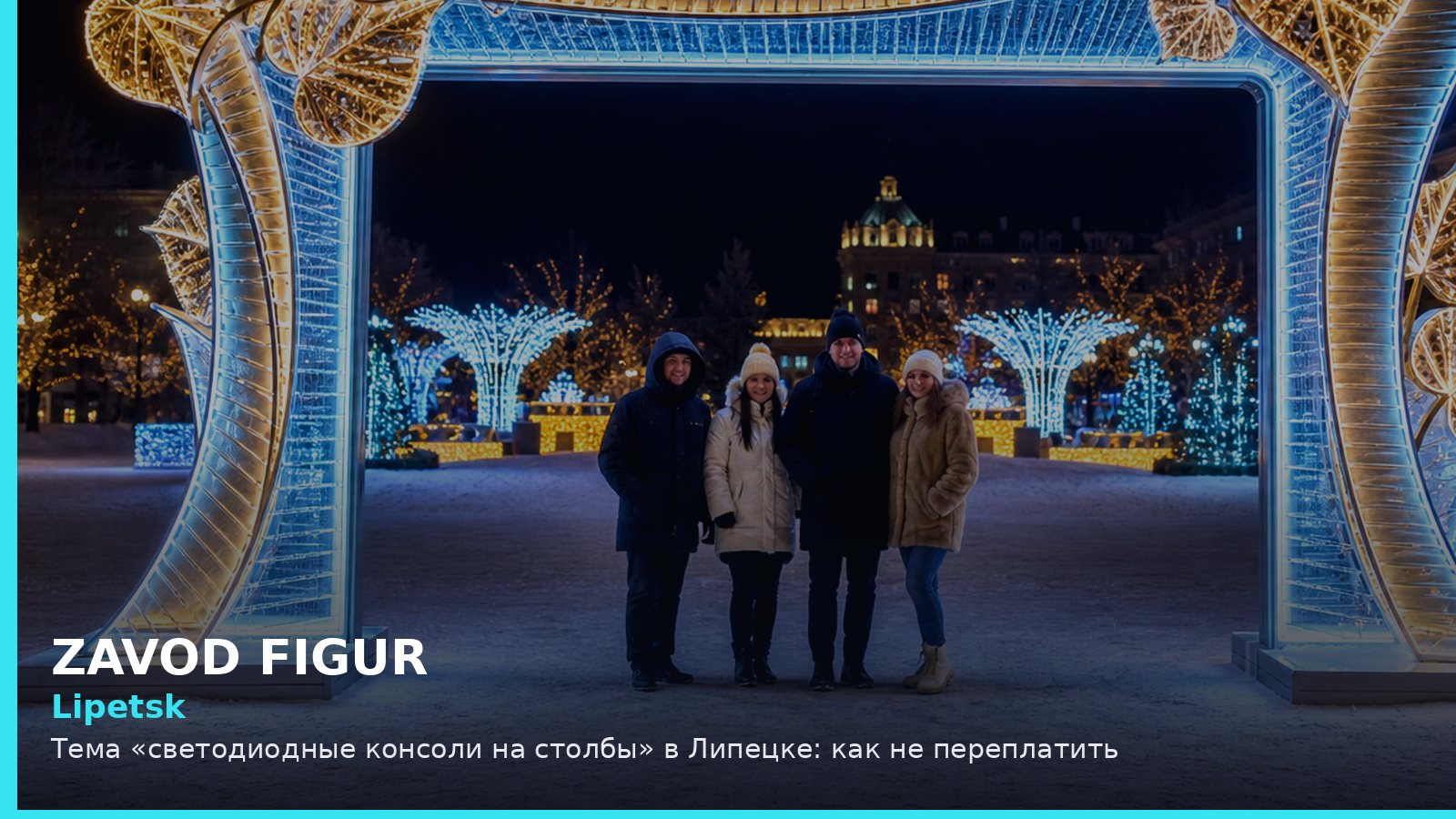 Липецк: светодиодные консоли на столбы