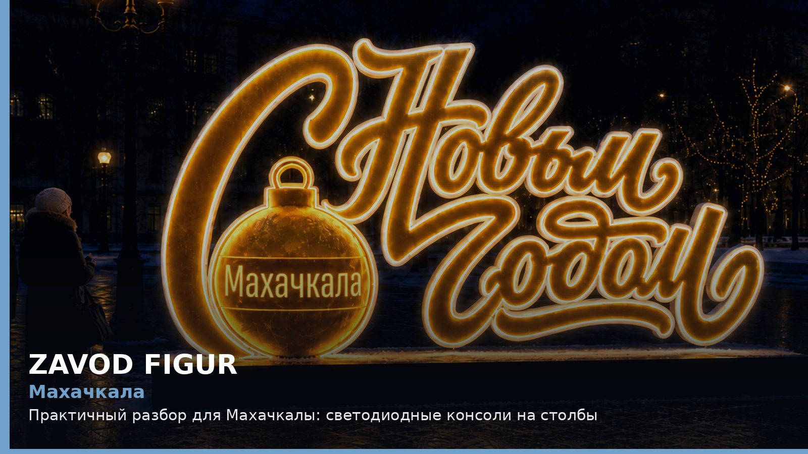 Махачкала: Практичный разбор для Махачкалы: светодиодные консоли на столбы