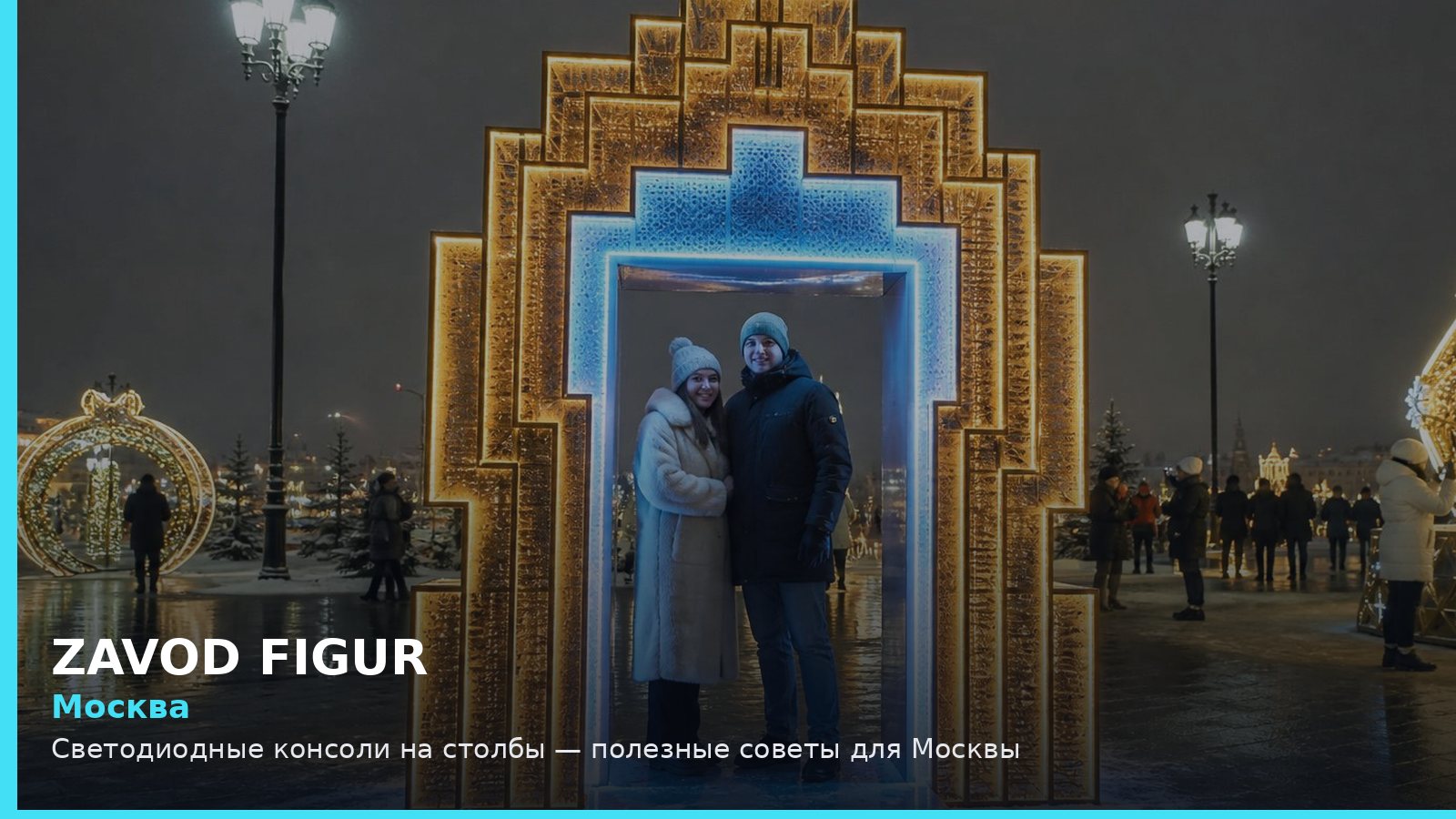 Москва: светодиодные консоли на столбы