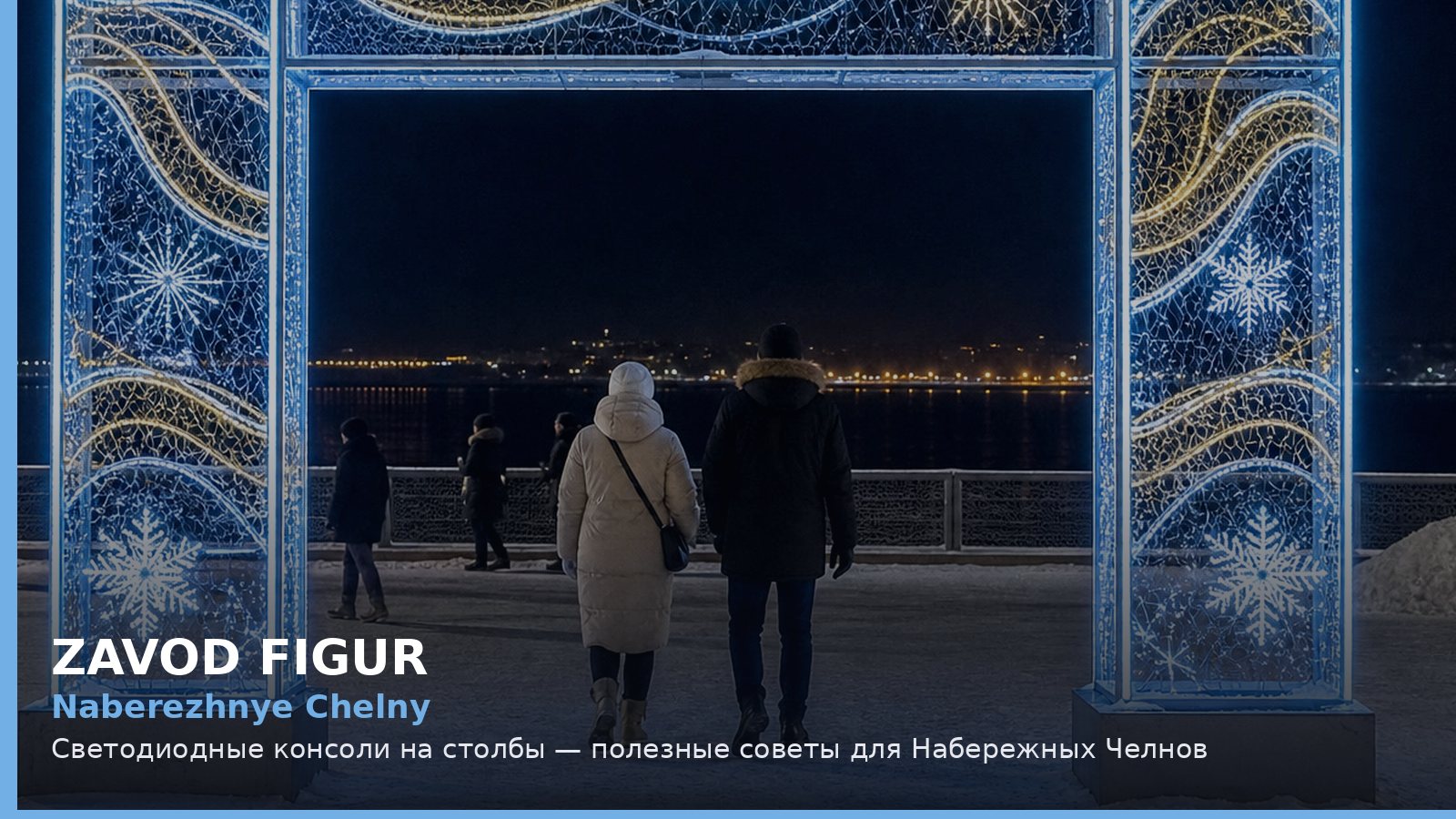 Naberezhnye Chelny: Светодиодные консоли на столбы — полезные советы для Набережных Челнов
