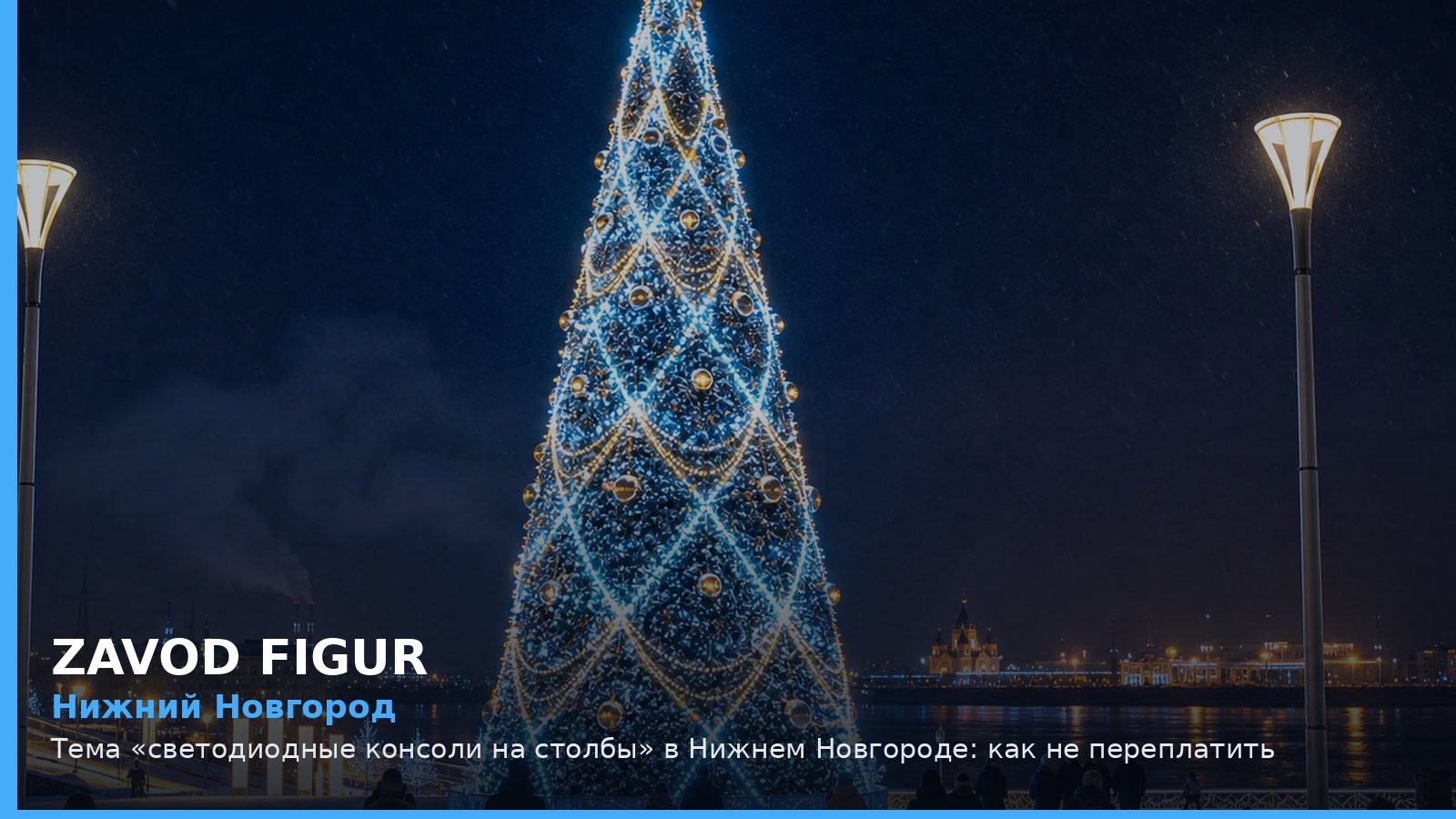 Нижний Новгород: светодиодные консоли на столбы