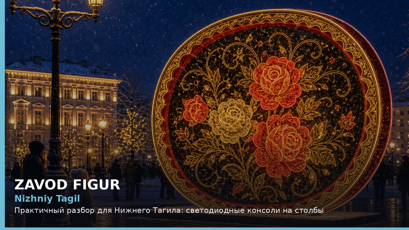 Nizhniy Tagil: Практичный разбор для Нижнего Тагила: светодиодные консоли на столбы