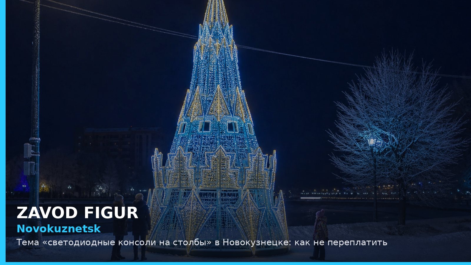 Новокузнецк: светодиодные консоли на столбы