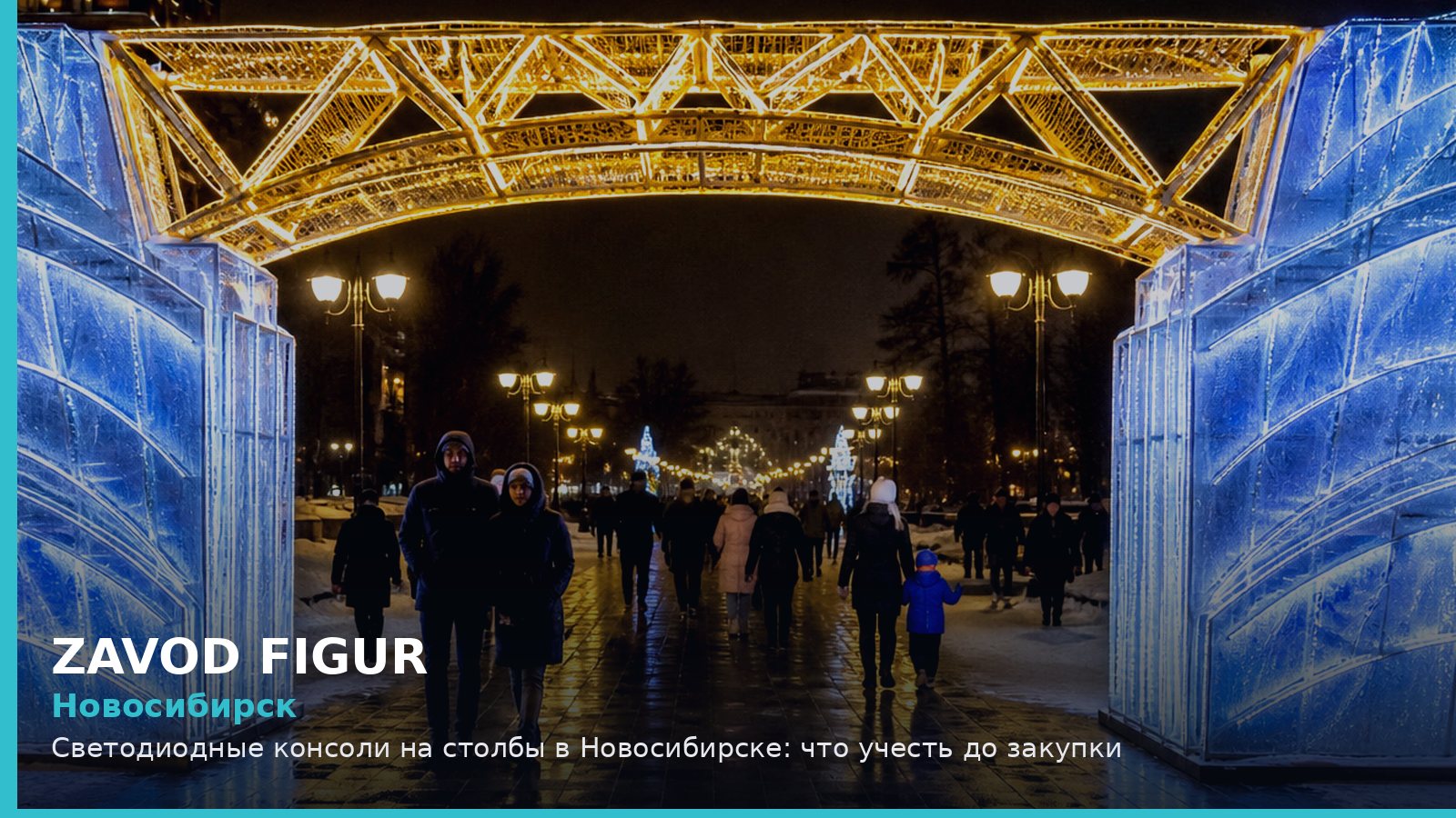 Новосибирск: светодиодные консоли на столбы
