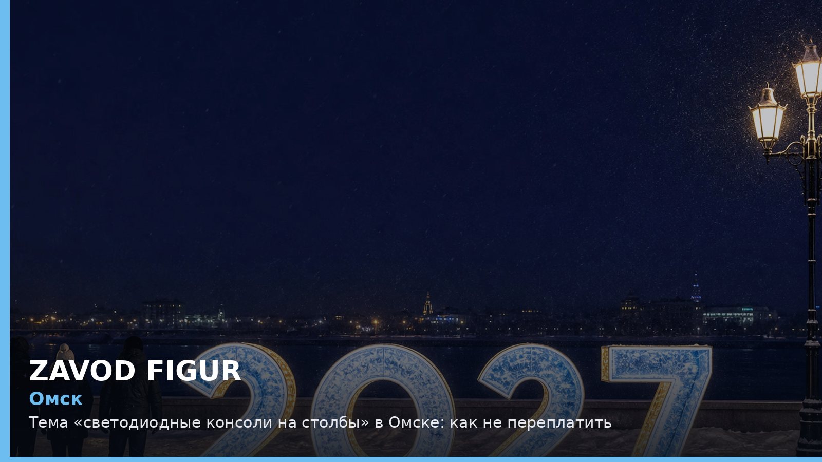 Омск: светодиодные консоли на столбы