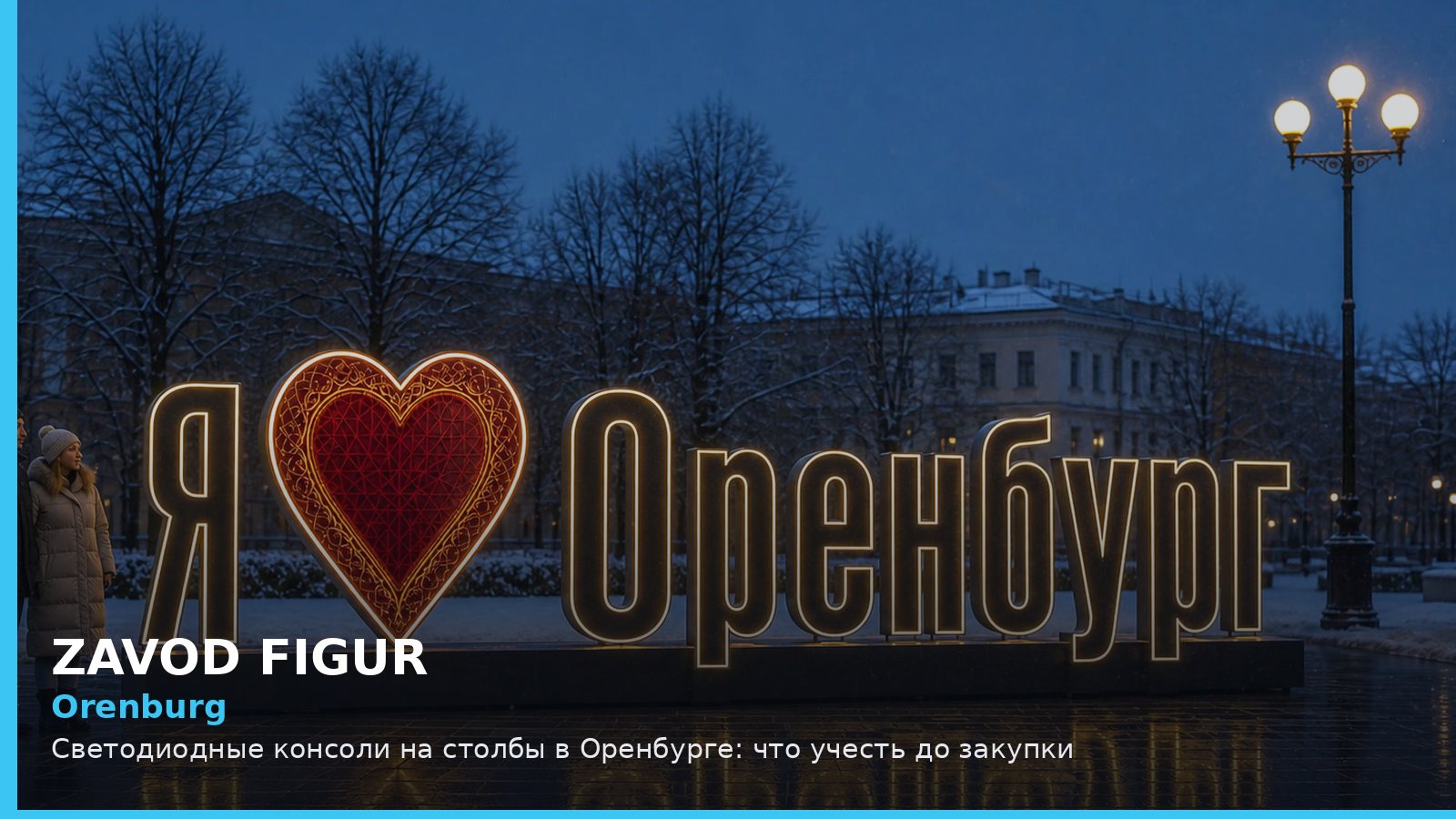 Orenburg: Светодиодные консоли на столбы в Оренбурге: что учесть до закупки