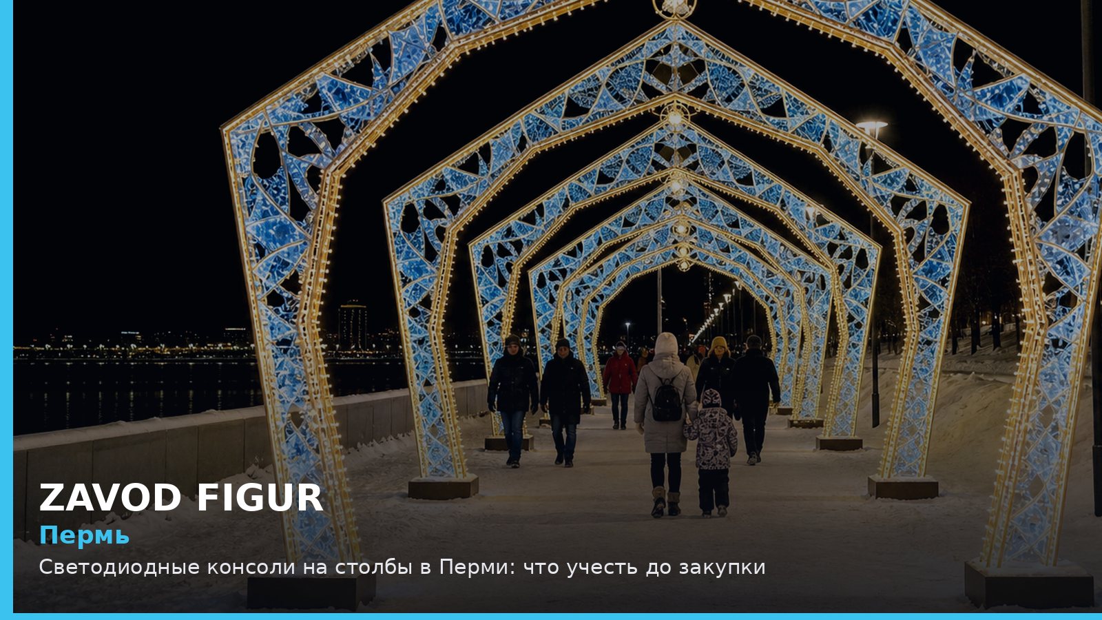 Пермь: Светодиодные консоли на столбы в Перми: что учесть до закупки