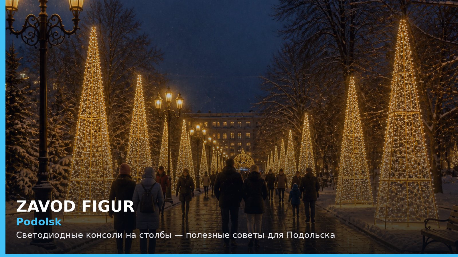 Подольск: светодиодные консоли на столбы